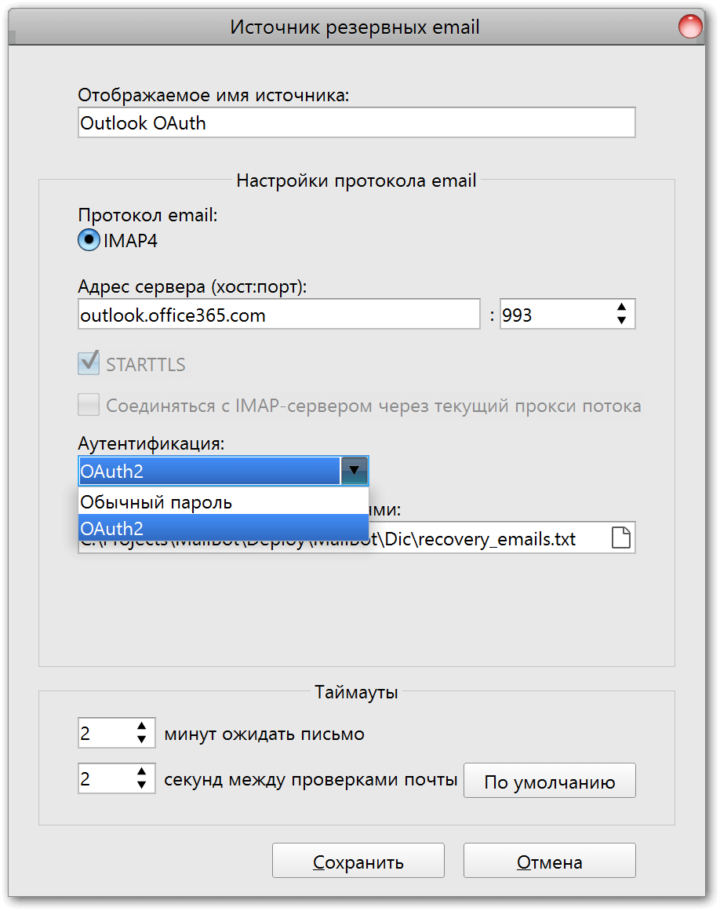 Новая настройка метода аутентификации для IMAP в MailBot