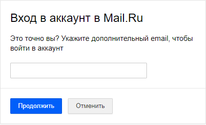 Alternate email request when logging into Mail.ru account